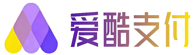 爱酷支付平台